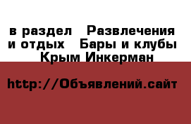  в раздел : Развлечения и отдых » Бары и клубы . Крым,Инкерман